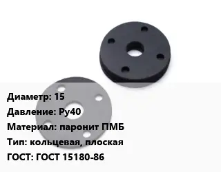 Прокладка фланцевая 15 Ру40 паронит ПМБ кольцевая, плоская ГОСТ: ГОСТ 15180-86